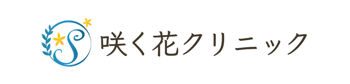 咲く花クリニックロゴ