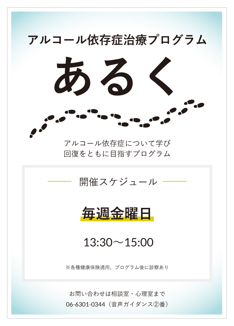 アルコール依存症治療プログラム「あるく」