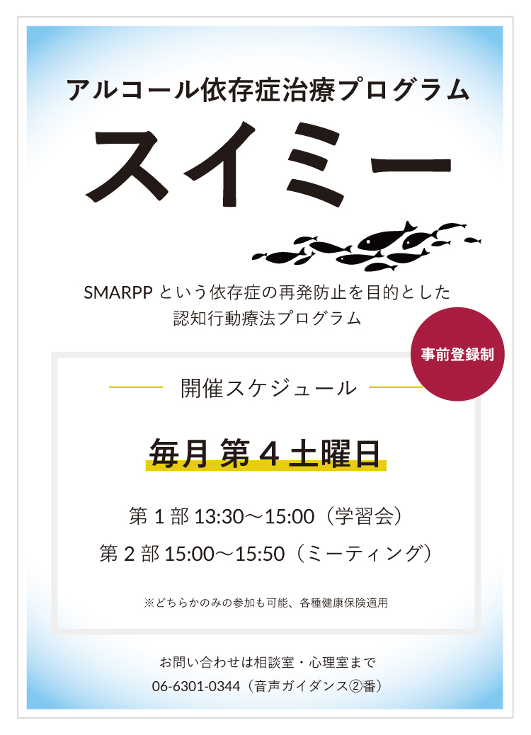 アルコール依存症治療プログラム「スイミー」