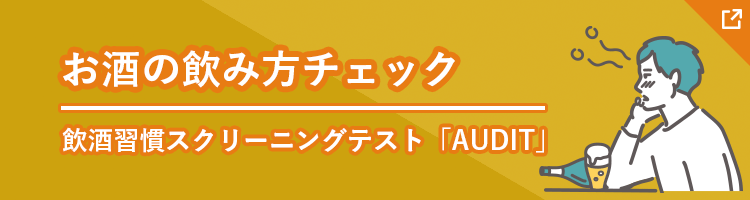 お酒の飲み方チェック（飲酒習慣スクリーニングテスト「AUDIT」）